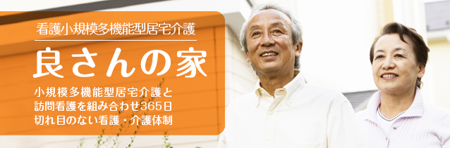 看護小規模多機能型居宅介護「良さんの家」