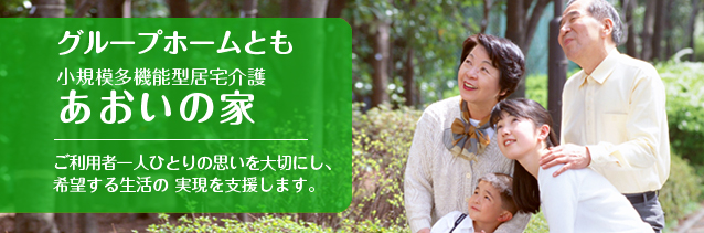 『グループホームあおい』小規模多機能型居宅介護『あおいの家』