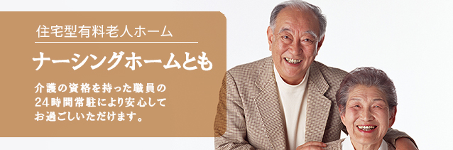 住宅型有料老人ホーム『ナーシングホームともとも』